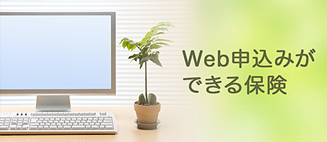 Web申込みができる保険